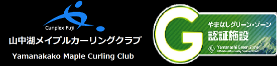 Curlplex Fuji　山中湖メイプルカーリングクラブ