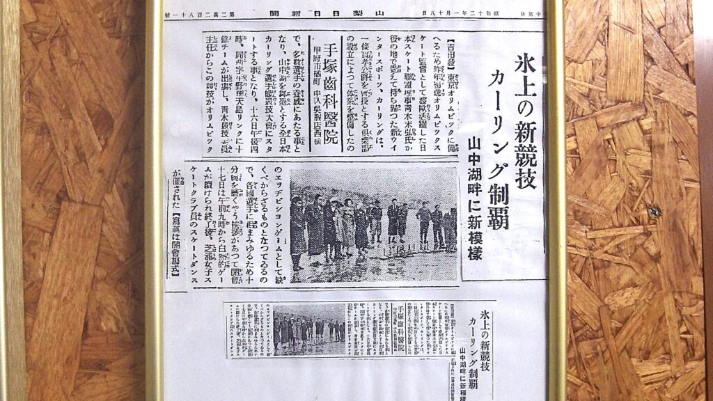 山中湖は日本で初めてカーリングの公式大会が開かれた地と言われ、CurlplexFujiに当時の新聞記事が飾られている。